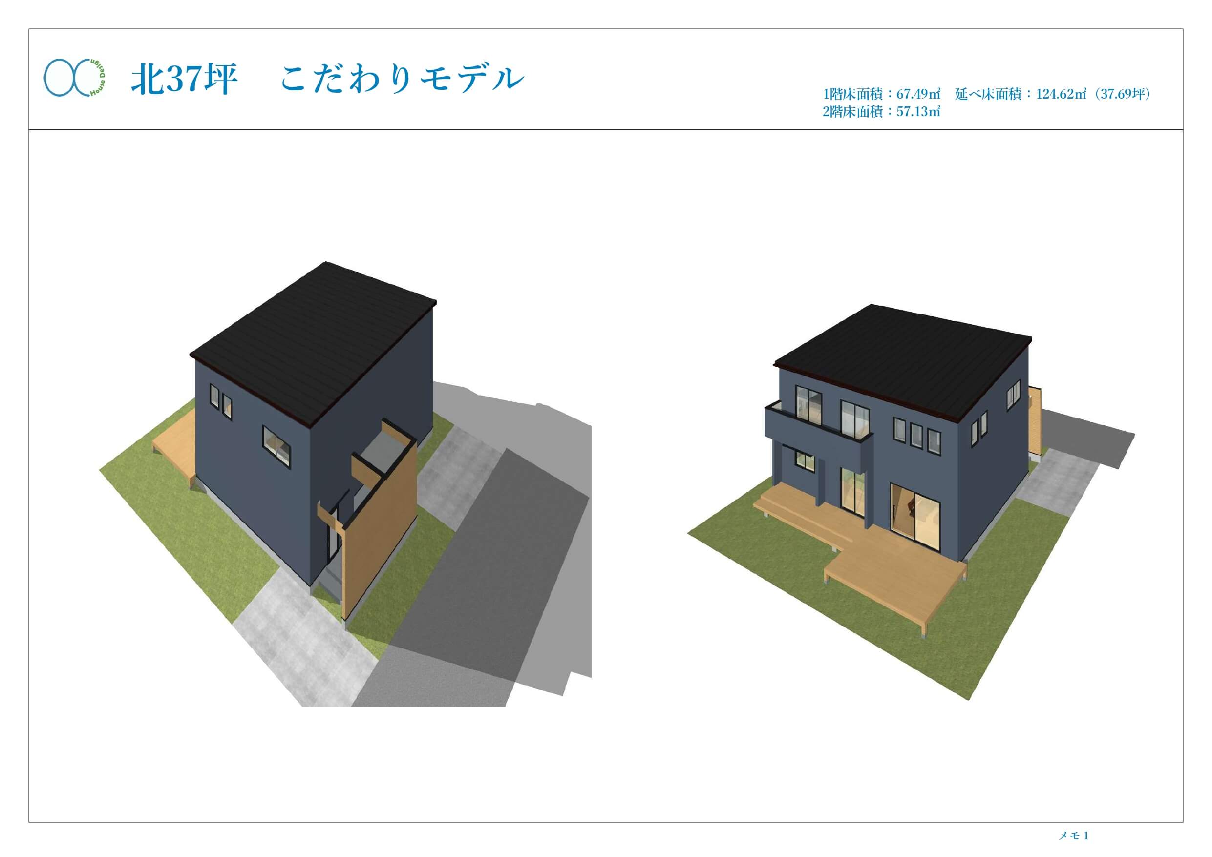 北37坪 こだわりモデル